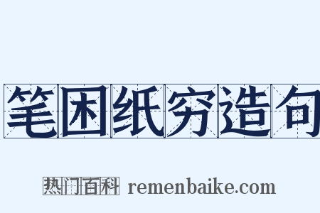 笔困纸穷造句是什么意思的图片
